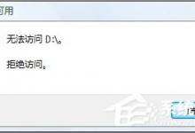 我来分享Win10无法访问D盘怎么办（win10系统d盘无法访问）