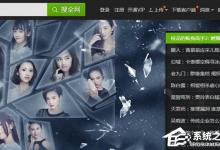 我来教你爱奇艺激活码怎么激活使用