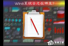 小编分享Win8系统日志在哪里（win8系统蜘蛛纸牌在哪里）