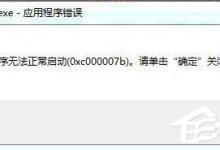 分享Win7应用程序无法正常启动0x000007b怎么办（vs应用程序无法正常启动0xc000007b）