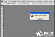 我来教你PS暂存盘已满怎么办（ps暂存盘已满怎么办打不开）