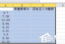 我来分享Excel取整函数的使用方法和步骤