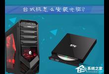 我来教你台式机怎么安装光驱
