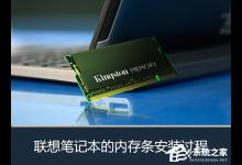 教你联想笔记本怎么加内存条