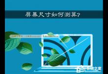 教你怎么查看电脑屏幕多少英寸