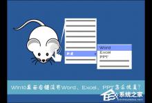 我来分享Win10系统桌面右键新建没有Word、Excel、PPT怎么恢复
