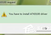 教你Win7系统电脑开机出现安装ATK0100对话框怎么办