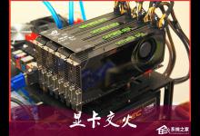 小编教你什么是显卡交火