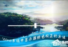 小编分享Win8系统中怎样校正屏幕颜色