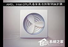 我来教你AMD、Intel