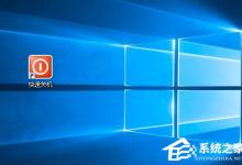 我来教你Win10如何使用快捷键来关机（Win10如何关闭快捷键）