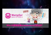 小编分享Win10无法启动wampserver的应对措施