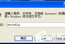 教你WinXP开机后宽带连接慢怎么解决