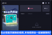 我来教你在必剪电脑版首页删除的视频