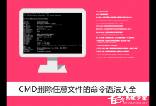小编分享Win7环境下使用CMD删除任意文件的命令语法大全