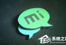 分享米聊是什么