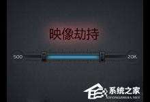 小编分享什么是镜像劫持