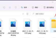 小编教你Win11图片不显示缩略图怎么办（Win11视频不显示缩略图）