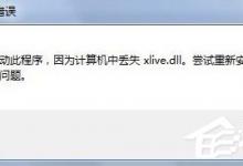 分享Win7没有找到xlive.dll的解决方法