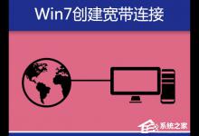 小编分享Win7系统宽带拨号不见了怎么办