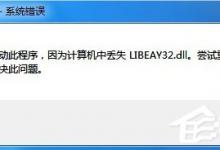 教你Win7提示BugReport_xf.exe-系统错误怎么处理