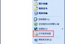 小编教你WinXP系统下打印机如何打印测试页