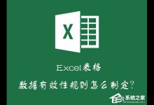 我来分享Excel如何减少录入数据的错误