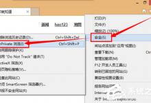 我来分享Win8系统如何开启/关闭inprivate（win8系统wifi关闭如何打开）