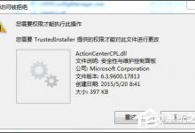教你Win10删除文件时提示“你需要权限才能执行此操作”怎么办