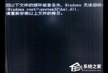 小编教你Win7系统无法启动提示Hal.dll损坏或丢失的解决方法