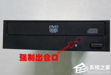 小编分享电脑光驱弹不出来的解决方法