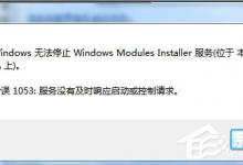 分享Win7无法停止服务提示“服务没有及时响应启动或控制请求”怎么办