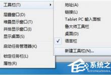 我来教你Win7如何显示快速启动栏（win7如何设置快速启动）