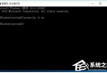 小编教你Win10如何设置定时开关机休眠唤醒