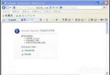 我来分享WinXP浏览器不能打开网页怎么办