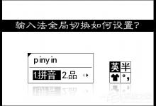 教你输入法切换不了怎么办