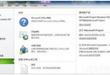 我来分享Project2010免费激活密钥汇总_Project2010最新激活密钥分享