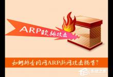 分享如何排查内网ARP断网攻击祸首