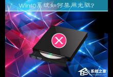 小编教你Win10系统如何禁用光驱（win10禁用光驱设置）