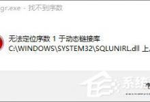 小编分享Win10开机提示sql软件错误怎么办