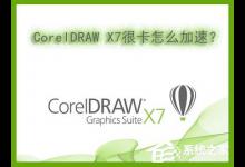 我来教你Win7系统下运行CorelDRAW（win7系统运行怎么打开）