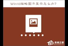 教你Win10缩略图不显示怎么办（WIN10不显示视频缩略图）