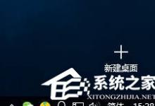 小编分享Win10如何隐藏正在运行中的程序