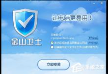 分享金山卫士怎么样