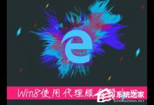 小编分享Win8系统中如何使用代理服务器上网