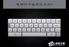 分享XP系统下电脑打不出字怎么办