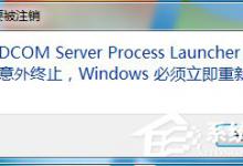 我来教你Win7总提示“Dcom（Win7总提示要禁用驱动签名）