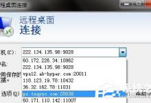 小编教你Win7删除远程连接记录的方法（windows删除远程连接记录）
