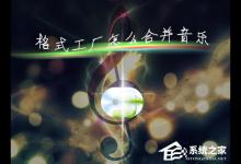 我来教你如何使用音乐剪辑合并软件合成