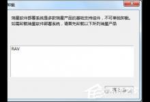 分享瑞星杀毒软件卸载不了怎么办